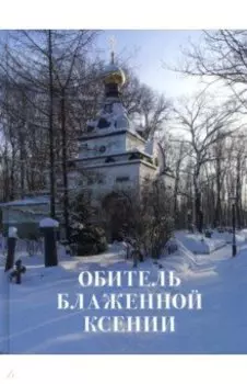 Обитель блаженной Ксении