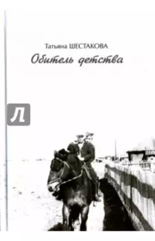 Обитель детства