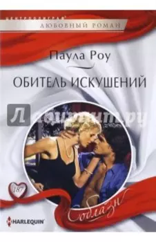 Обитель искушений