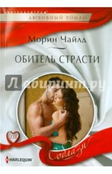 Обитель страсти