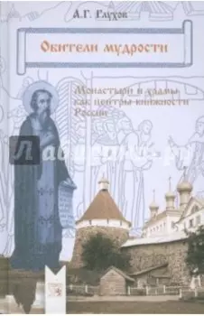 Обители мудрости. Монастыри и храмы как центры книжности России