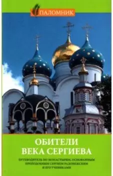 Обители века Сергиева. Путеводитель по монастырям, основанным преподобным Сергием Радонежским