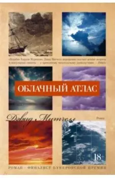 Облачный атлас