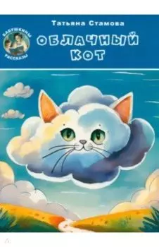 Облачный Кот