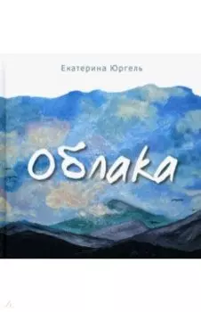 Облака