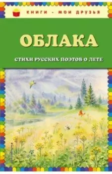Облака. Стихи русских поэтов о лете