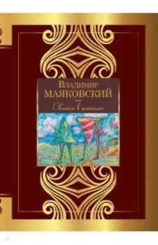 Облако в штанах