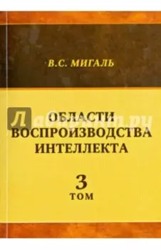 Области воспроизводства интеллекта. Том 3