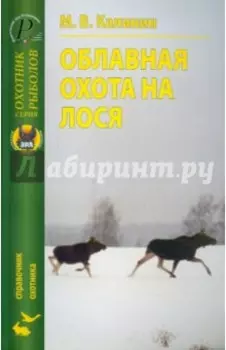 Облавная охота на лося