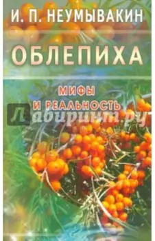 Облепиха. Мифы и реальность
