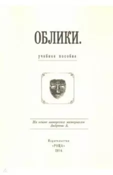 Облики: Учебное пособие