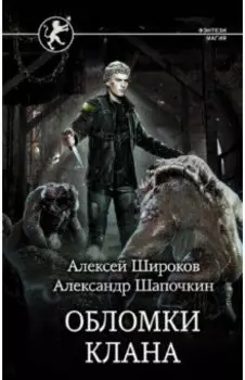 Обломки клана