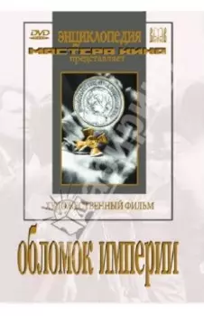 Обломок империи (DVD)