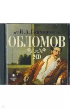 Обломов (2CDmp3)