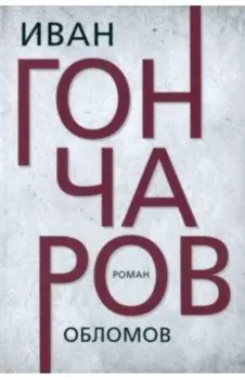 Обломов
