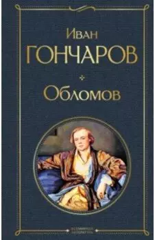 Обломов