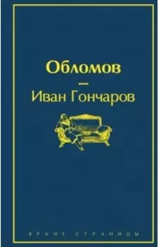 Обломов