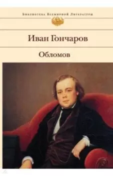 Обломов