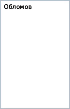 Обломов