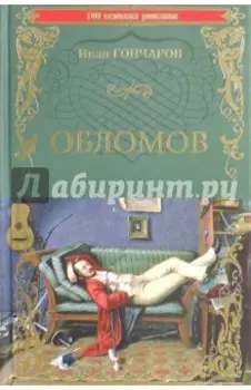 Обломов