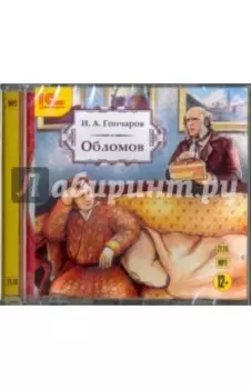 Обломов (CDmp3)