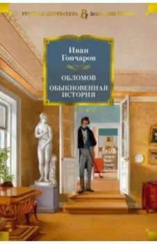 Обломов. Обыкновенная история