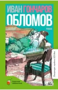 Обломов. Роман в четырех частях