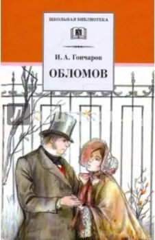 Обломов. Роман в четырех частях