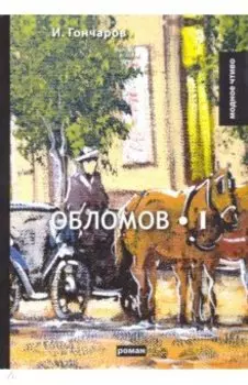 Обломов. Том 1