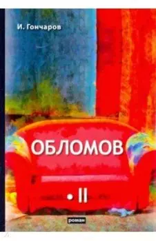 Обломов. В 2-х томах. Том 2