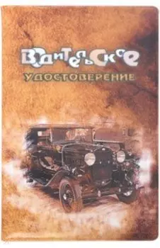 Обложка для автодокументов "Автомобиль" (коричневая) (038001обл005)