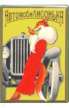 Обложка для автодокументов АвтомобиЛИСОНЬКА