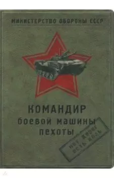 Обложка для автодокументов Командир боевой машины пехоты