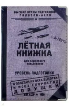 Обложка для автодокументов "Летная книжка" кожа (OKK12)