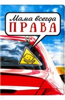 Обложка для автодокументов «Мама всегда ПРАВА» (RN356)