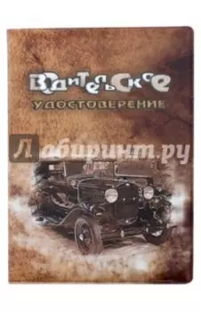 Обложка для автодокументов "Молитва водителя"