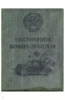 Обложка для автодокументов "Шофер любитель" (OA13)