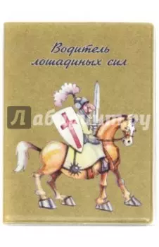 Обложка для автодокументов "Водитель лошадиных сил / Рыцарь на коне" бежевая (038001обл007)