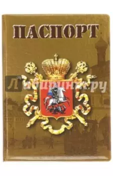 Обложка для паспорта "Герб Москвы" (031004обл001)