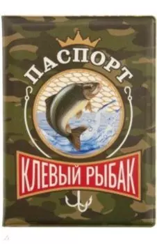 Обложка для паспорта Клевый рыбак