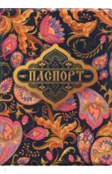 Обложка для паспорта "Когда сердце стремится…"