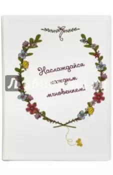 Обложка для паспорта "Наслаждайся каждым мгновением"