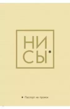 Обложка для паспорта. Ни Сы. Паспорт не промок