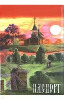 Обложка для паспорта "Пейзаж осенний"