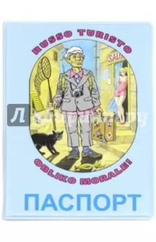 Обложка для паспорта "Russo turisto" (038001обл002)