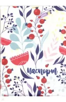 Обложка для паспорта Терпением вашим / Ягоды