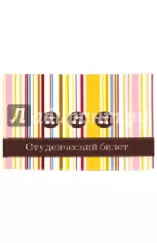 Обложка для студенческого билета "Твой стиль. Полоски" (2757.Т6)