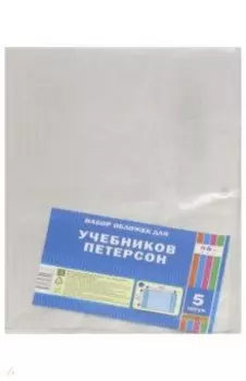Обложка для учебников Петерсона (420х267) 5штук (С3320)