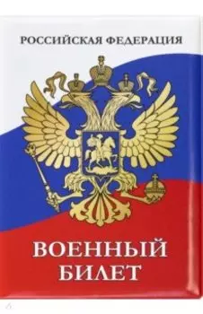 Обложка для удостоверения Военный билет. Герб