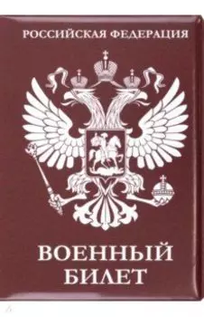 Обложка для удостоверения Военный билет, Герб
